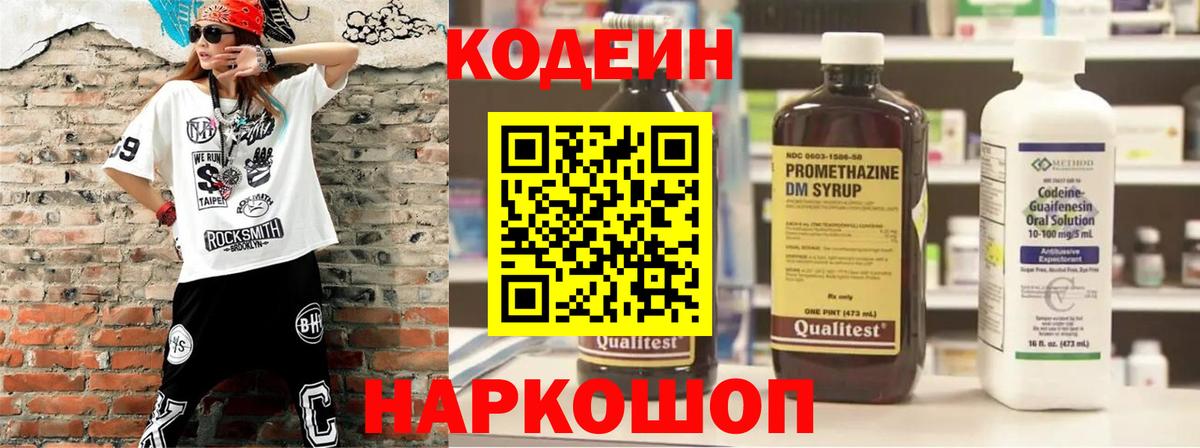 Кодеин Purple Drank Красноярск