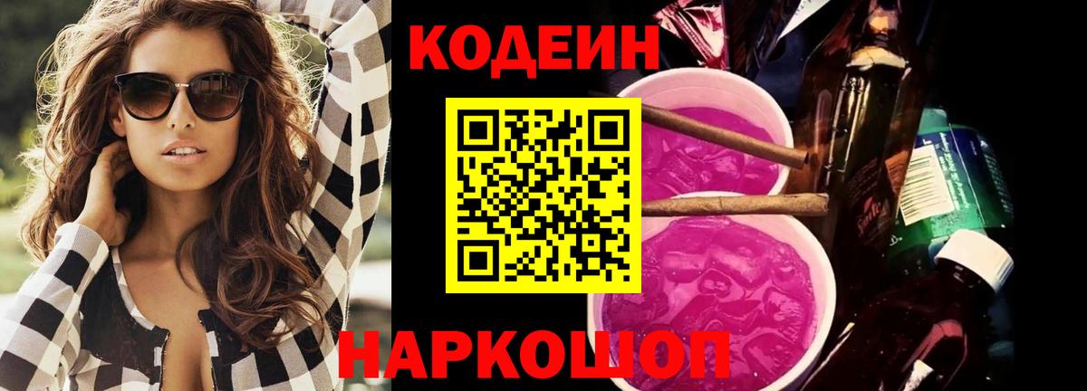 Codein напиток Lean (лин) Красноярск